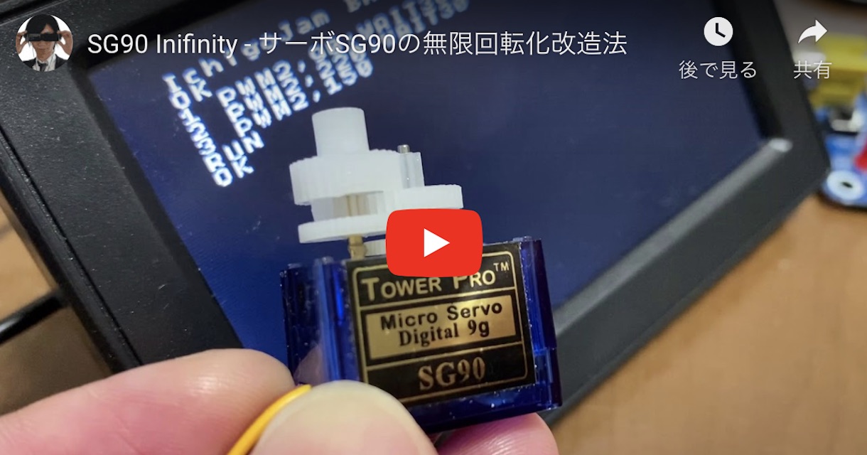 warriorroots 様　確認専用です。 お手軽サーボSG90を抵抗2つで無限回転するように改造する方法