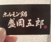 新宿３丁目おいしい鍋、盛岡五郎_e0024918_0322548.jpg