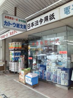 鯖江商店街の文房具屋さん、カトウ紙文具_e0024918_14442540.jpg