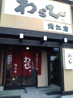 わらび鯖江店_e0024918_18514131.jpg