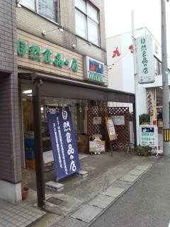 鯖江商店街、自然食品の店_e0024918_2313316.jpg